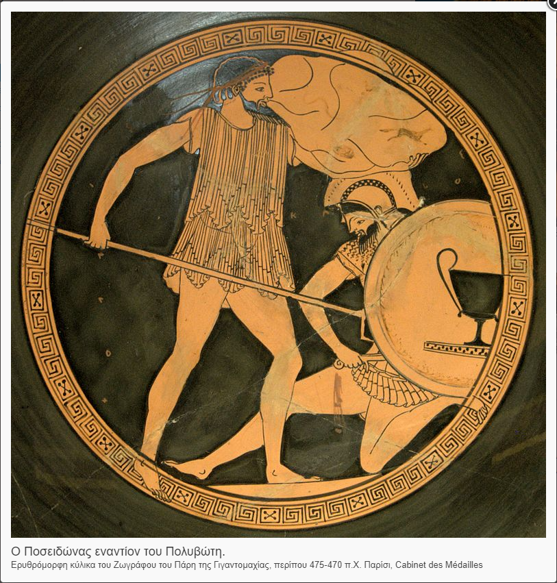 >Ο Ποσειδώνας εναντίον του Πολυβώτη. Ερυθρόμορφη κύλικα του Ζωγράφου του Πάρη της Γιγαντομαχίας, περίπου 457-470 π.Χ. Παρίσι, Cabinet des Medailles.